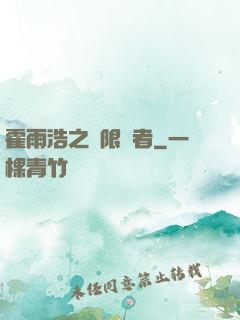 霍雨浩之無限強者