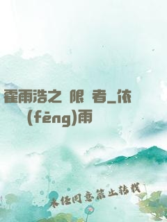 霍雨浩之無限強者