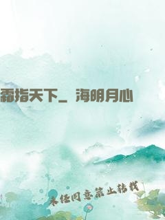 霜指天下