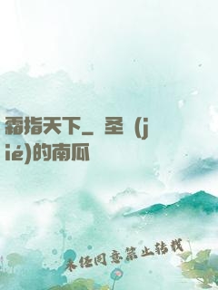 霜指天下