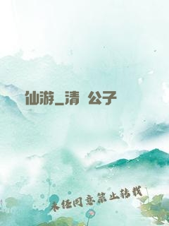 霧仙游