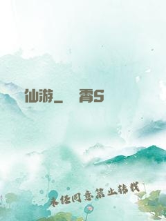 霧仙游