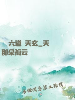 霧隱六道參天玄