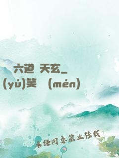 霧隱六道參天玄