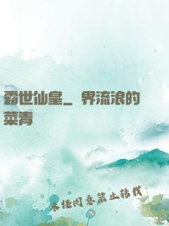 霸世仙皇