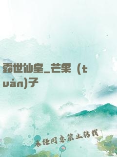 霸世仙皇