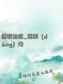 霸世仙皇