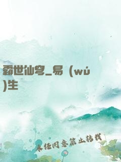 霸世仙穹