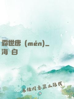 霸世唐門(mén)