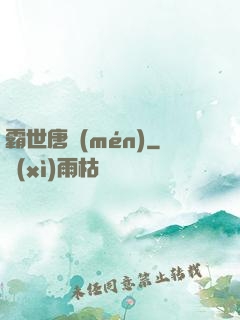霸世唐門(mén)