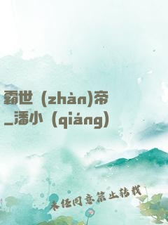 霸世戰(zhàn)帝