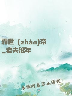 霸世戰(zhàn)帝
