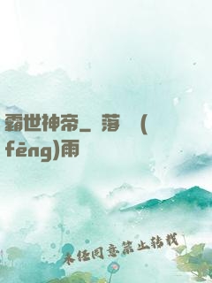 霸世神帝