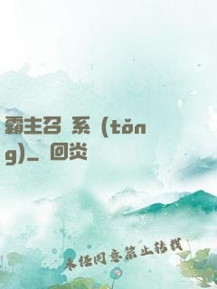 霸主召喚系統(tǒng)