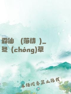 霸仙絕殺(落情淚)