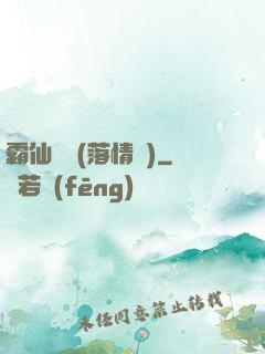 霸仙絕殺(落情淚)