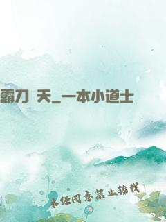 霸刀殺天
