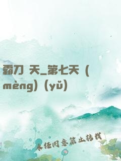 霸刀殺天