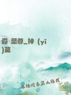霸劍圣尊