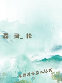 霸劍滅武