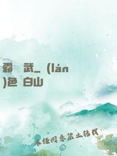 霸劍滅武