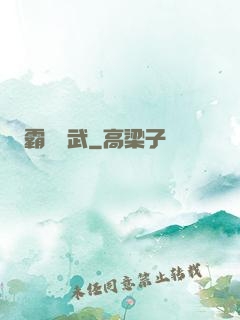 霸劍滅武