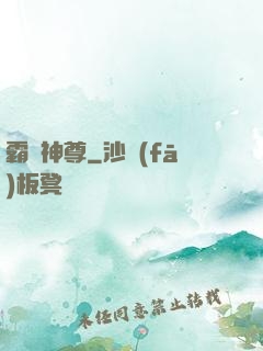 霸劍神尊