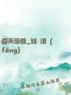 霸天帝尊