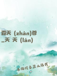 霸天戰(zhàn)尊