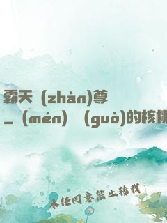 霸天戰(zhàn)尊
