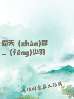 霸天戰(zhàn)尊
