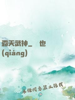 霸天武神