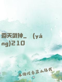 霸天武神