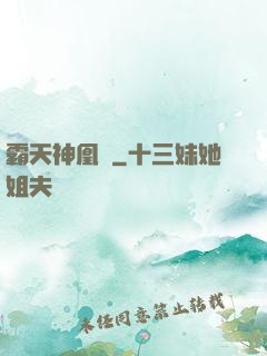 霸天神凰決