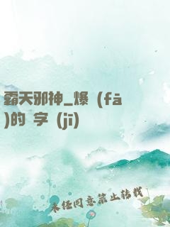 霸天邪神