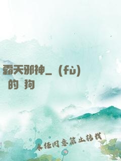 霸天邪神