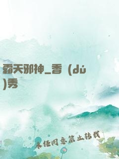 霸天邪神