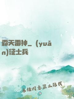 霸天雷神