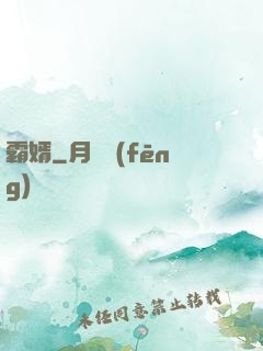 霸婿
