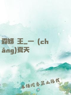 霸婿為王