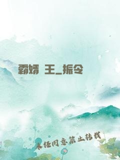 霸婿為王