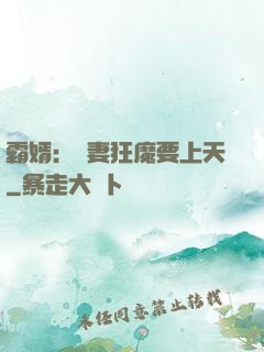 霸婿：寵妻狂魔要上天