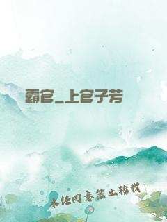 霸官