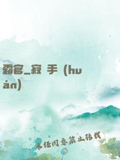 霸官