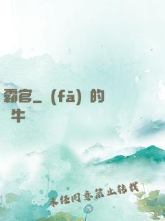 霸官