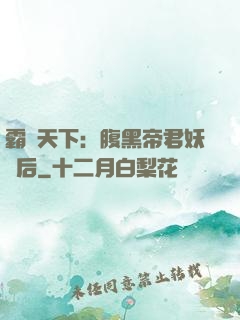 霸寵天下：腹黑帝君妖嬈后
