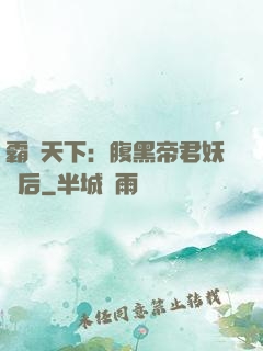 霸寵天下：腹黑帝君妖嬈后