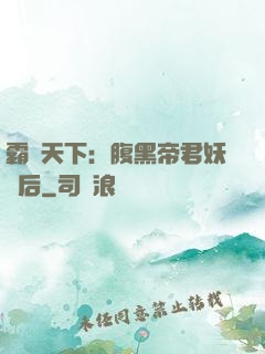 霸寵天下：腹黑帝君妖嬈后