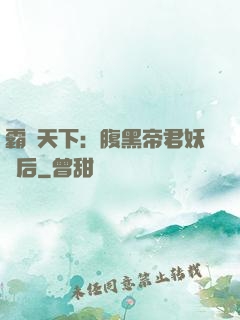 霸寵天下：腹黑帝君妖嬈后