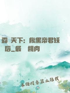 霸寵天下：腹黑帝君妖嬈后